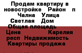 Продам квартиру в новостройке › Район ­ п. Чална › Улица ­ Светлая › Дом ­ 20 › Общая площадь ­ 45 › Цена ­ 950 000 - Карелия респ. Недвижимость » Квартиры продажа   